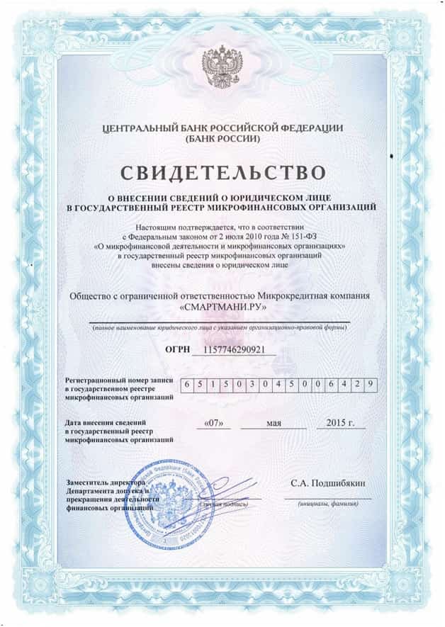 Сведетельство о внесении Смарт Кредита в гос. реестр